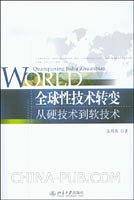 全球性技术转变