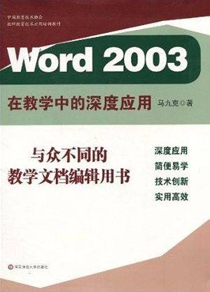 Word2003在教学中的深度应用