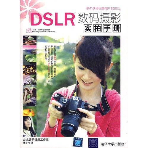 DSLR数码摄影实拍手册