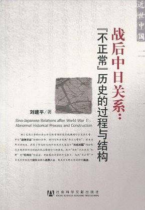 战后中日关系