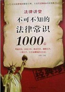 法律讲常：不可不知的法律常识1000例