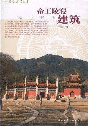 帝王陵寝建筑