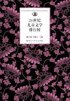 21世纪儿童文学排行榜