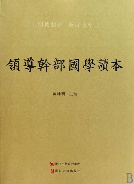 领导干部国学读本