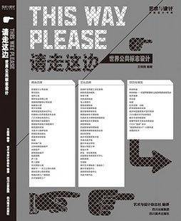 请走这边：世界公共标志设计