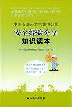 中国石油天然气集团公司安全经验分享知识读本