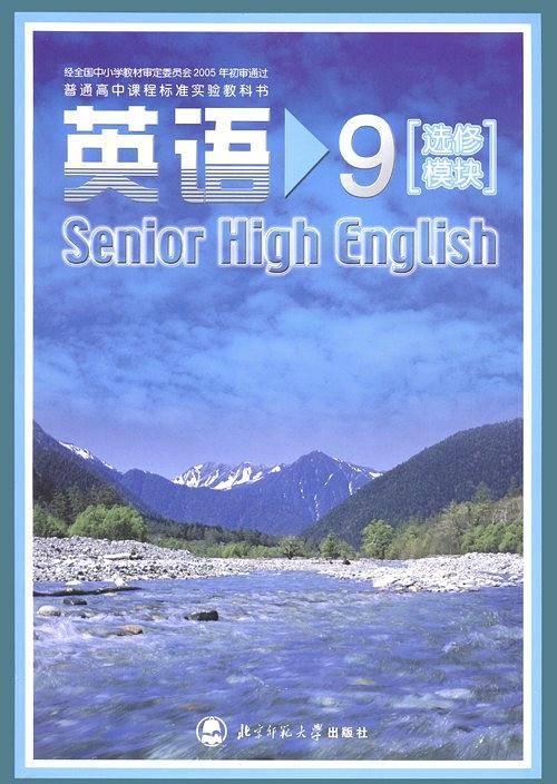 普通高中课程标准实验教科书 英语9 选修模块