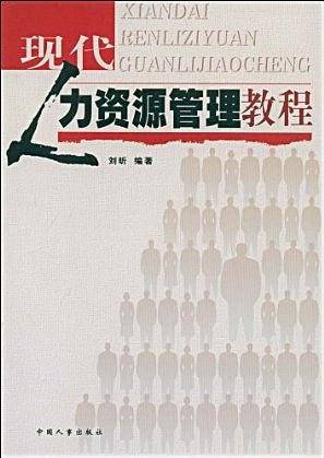 现代人力资源管理教程