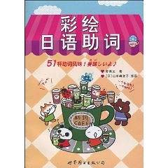 彩绘日语助词