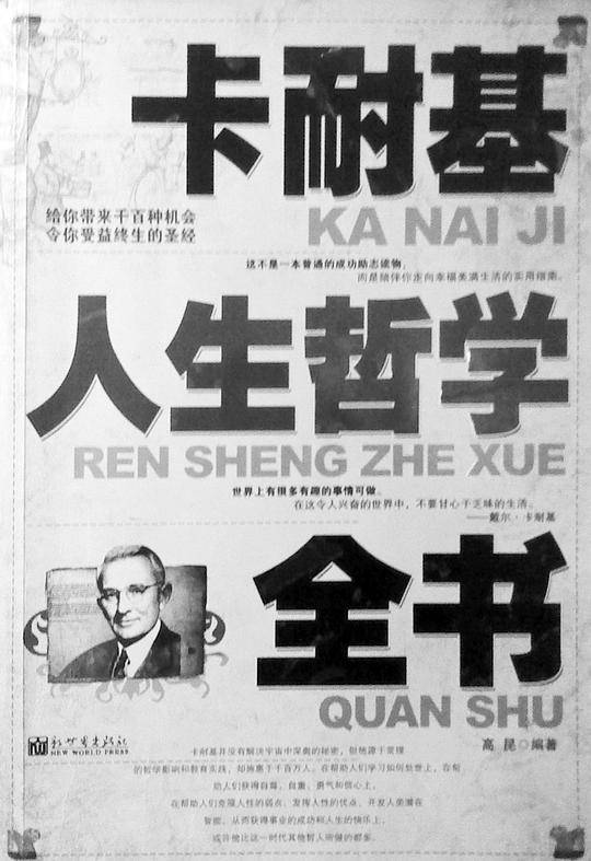 卡耐基人生哲学全书