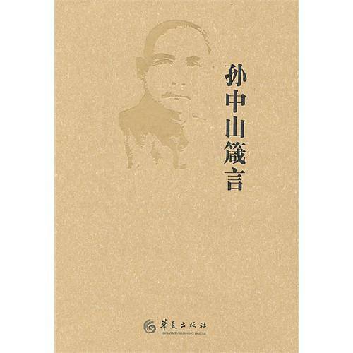 孙中山箴言