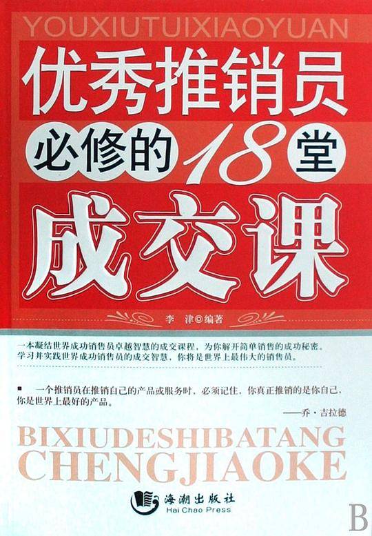 优秀推销员必修的18堂成交课