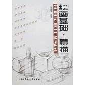 绘画基础·素描