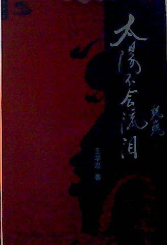 太阳不会流泪