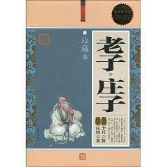 老子.庄子-珍藏本