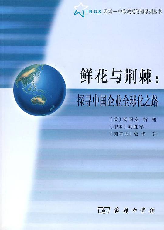 鲜花与荆棘