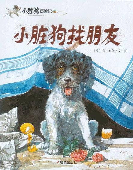 小脏狗找朋友
