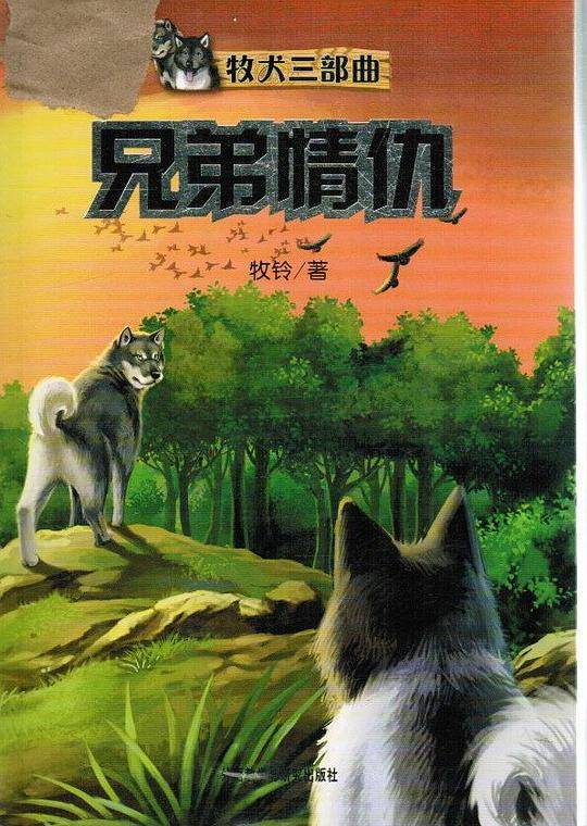 牧犬三部曲:兄弟情仇――动物小说名家牧铃优秀作品
