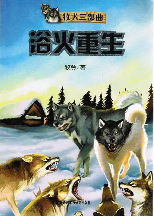 牧犬三部曲:浴火重生――动物小说名家牧铃优秀作品