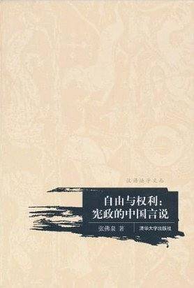 自由与权利：宪政的中国言说