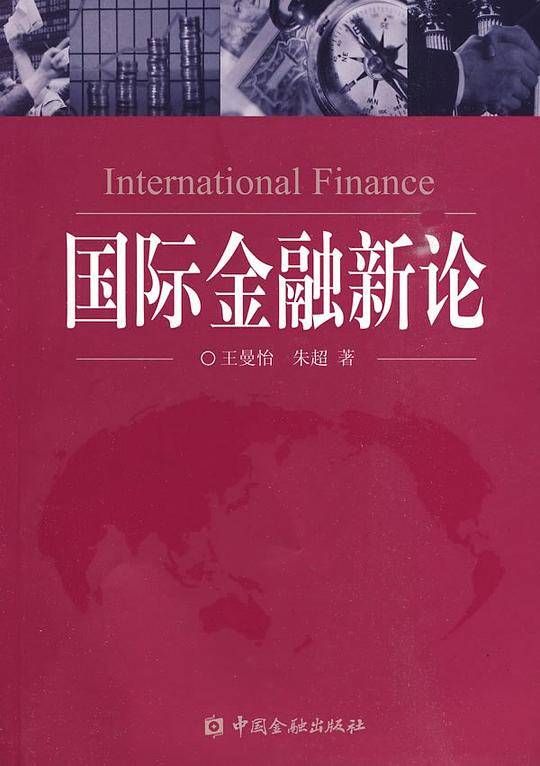 国际金融新论