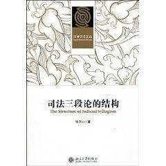 司法三段论的结构