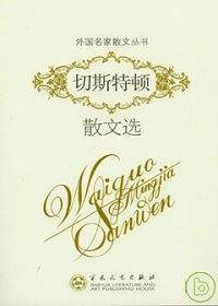 切斯特顿散文选