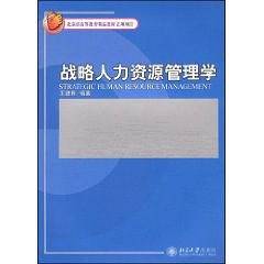 战略人力资源管理学