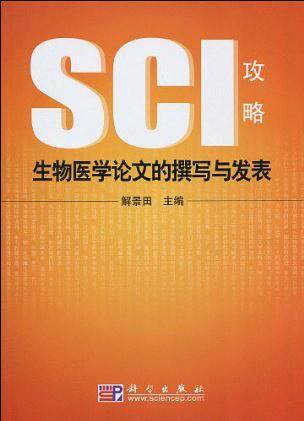 生物医学论文的撰写与发表——SCI攻略