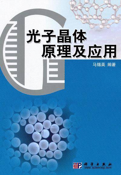 光子晶体原理及应用