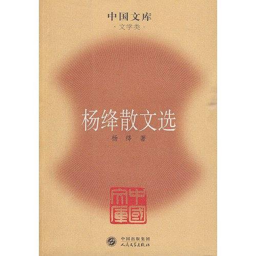 杨绛散文选