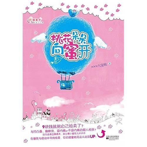 桃花朵朵向蜜开