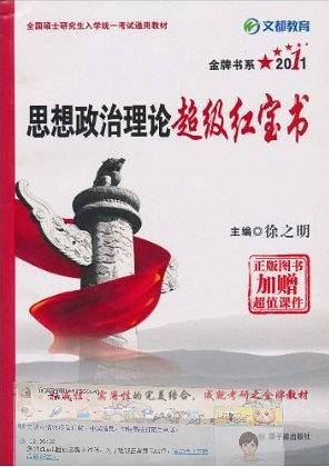 2012考研思想政治理论超级红宝书