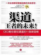 渠道，王者的未来