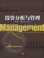 投资分析与管理