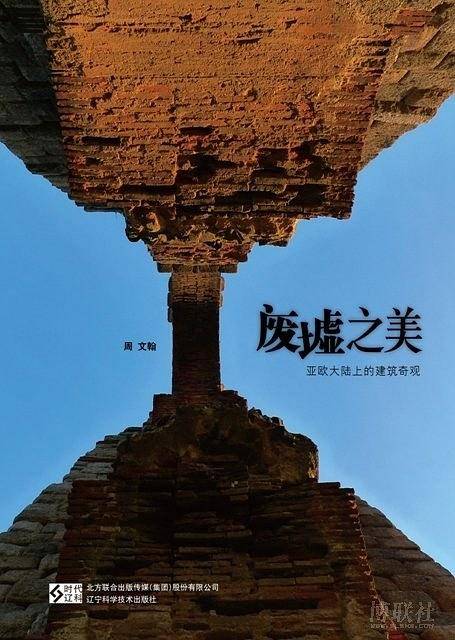 废墟之美:亚欧大陆上的建筑奇观 