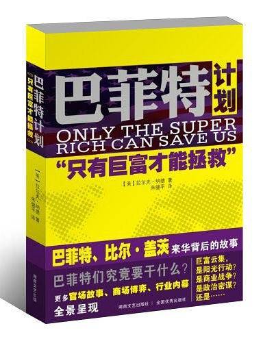 巴菲特计划