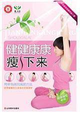 健健康康瘦下来