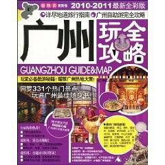广州玩全攻略