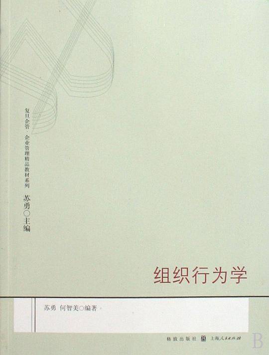 组织行为学