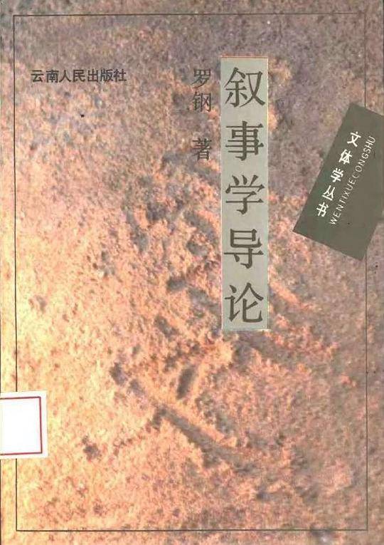叙事学导论