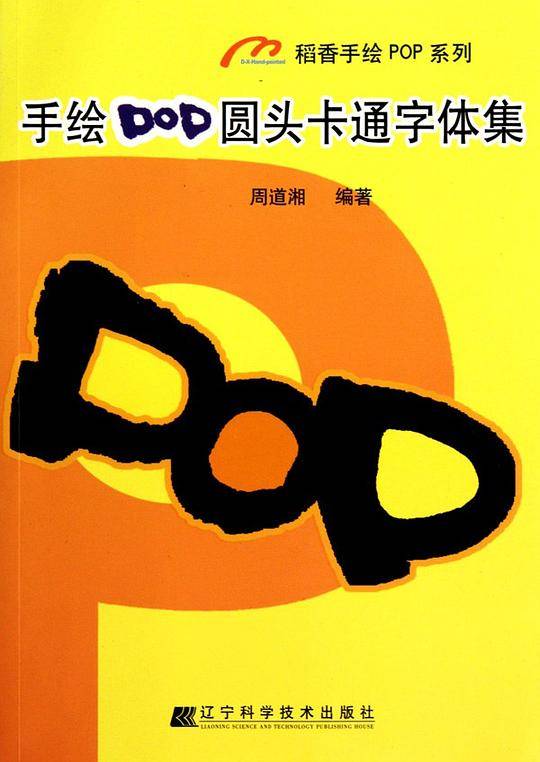 手绘POP圆头卡通字体集