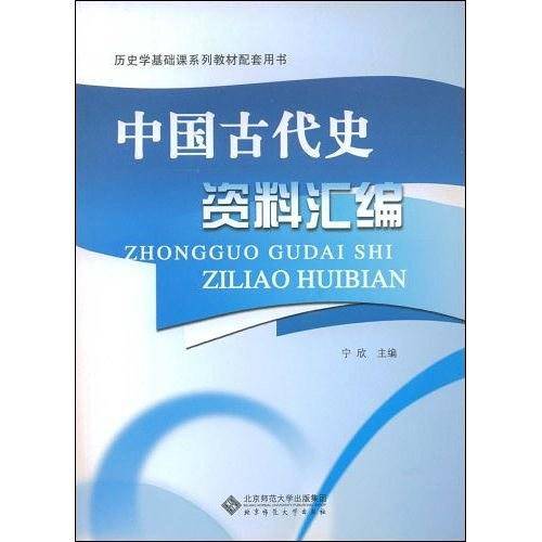 中国古代史资料汇编