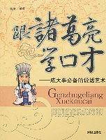 跟诸葛亮学口才