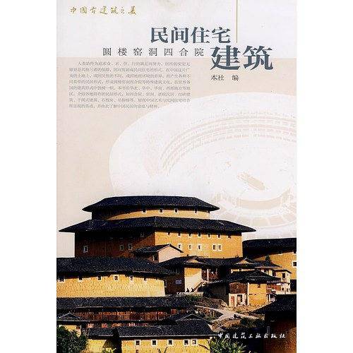 民间住宅建筑