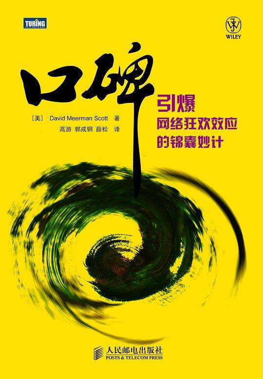 口碑――引爆网络狂欢效应的锦囊妙计
