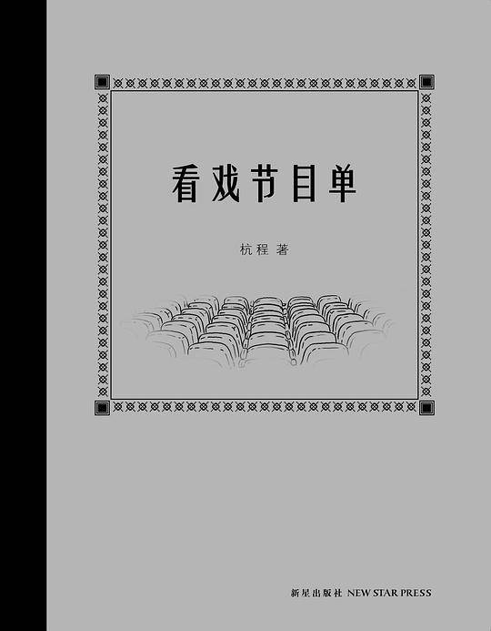 看戏节目单