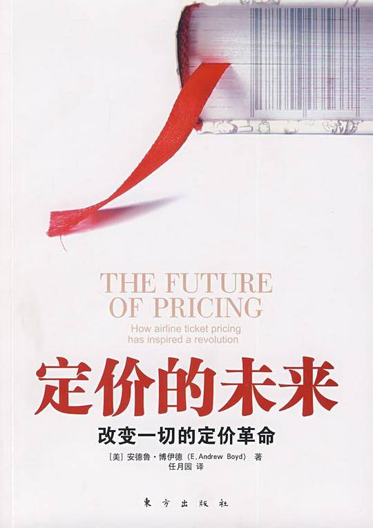 定价的未来：改变一切的定价革命