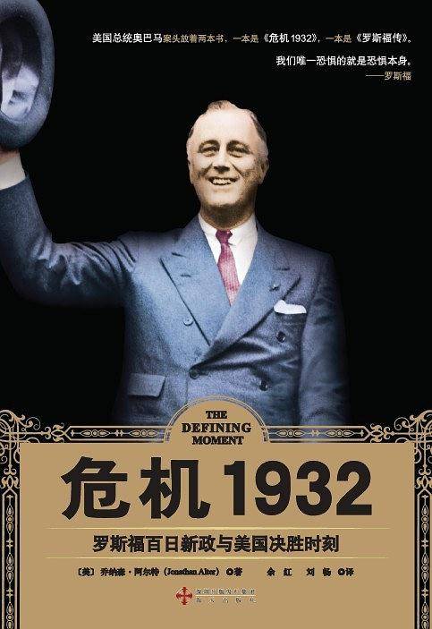 《危机1932：罗斯福百日新政与美国决胜时刻》