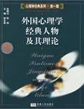 心理学经典人物及其理论